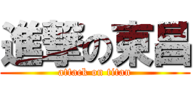 進撃の東昌 (attack on titan)