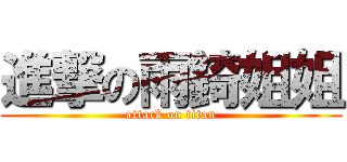 進撃の雨錡姐姐 (attack on titan)