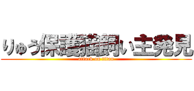 りゅう保護猫飼い主発見 (attack on titan)