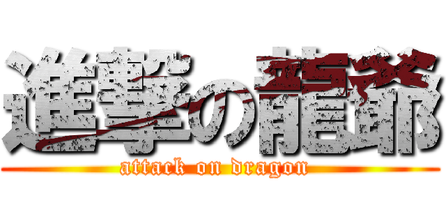 進撃の龍爺 (attack on dragon )