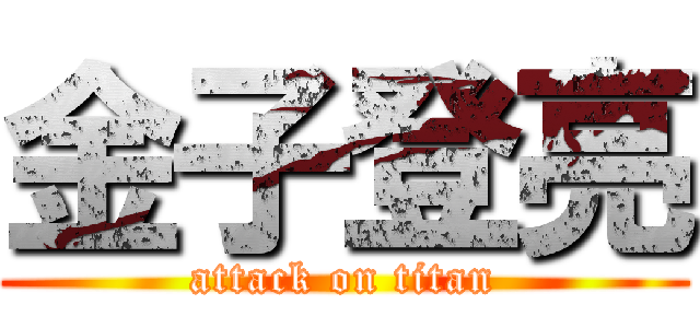 金子登亮 (attack on titan)