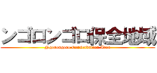 ンゴロンゴロ保全地域 (Ngorongoro Conservation Area)