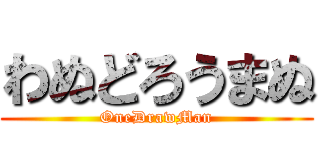 わぬどろうまぬ (OneDrawMan)