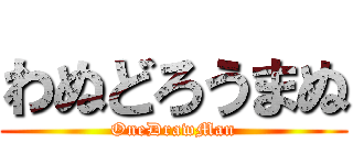 わぬどろうまぬ (OneDrawMan)