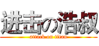 进击の浩叔 (attack on titan)