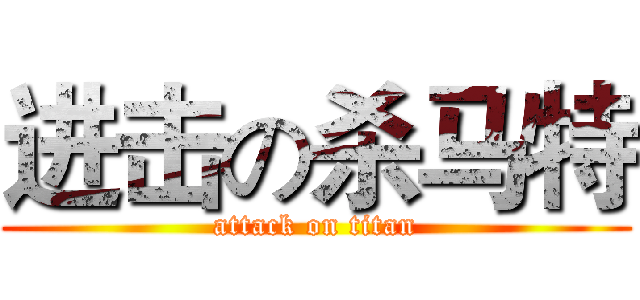 进击の杀马特 (attack on titan)