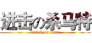进击の杀马特 (attack on titan)
