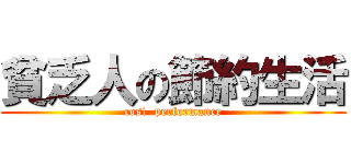 貧乏人の節約生活 (cost  performance)