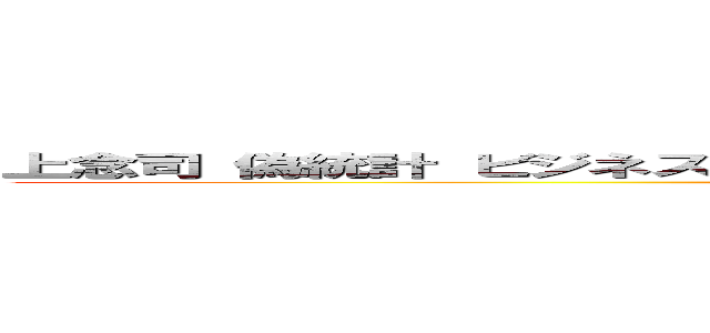 上念司 偽統計 ビジネス左翼 ビジネス右翼 反ゲイ 反日 ゲイセックス (attack on titan)