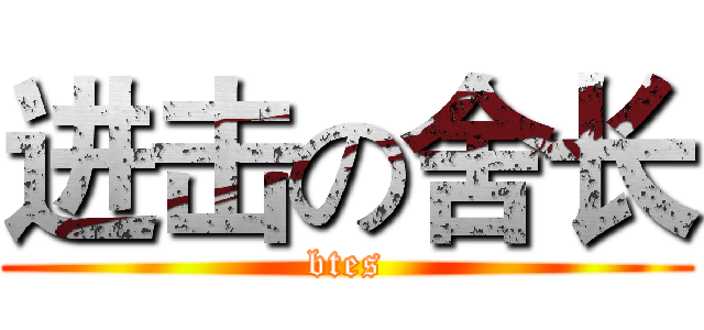 进击の舍长 (btes)