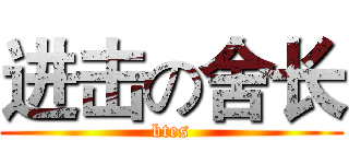 进击の舍长 (btes)