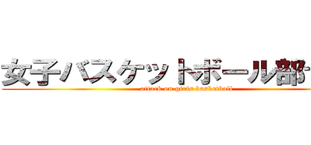 女子バスケットボール部では… (attack on girls basketball)