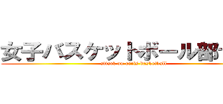女子バスケットボール部では… (attack on girls basketball)