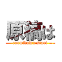 原稿は (countdown start)