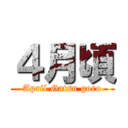 ４月頃 (April Gatsu goro)