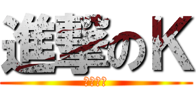 進撃のＫ (職場体験)