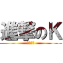 進撃のＫ (職場体験)