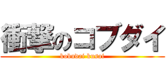 衝撃のコブダイ (kobudai kusai)