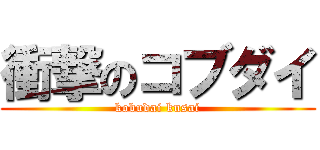 衝撃のコブダイ (kobudai kusai)