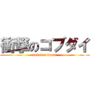 衝撃のコブダイ (kobudai kusai)
