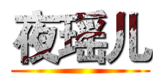 夜瑶儿 ( )
