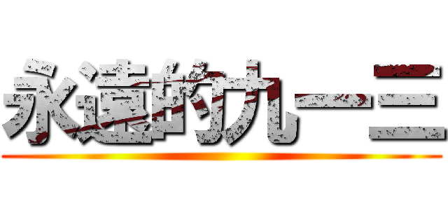 永遠的九一三 ()