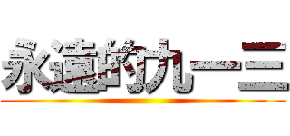 永遠的九一三 ()