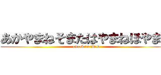 あかやまねそまたはやまねほやまね (attack on titan)