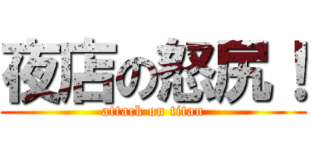 夜店の怒尻！ (attack on titan)