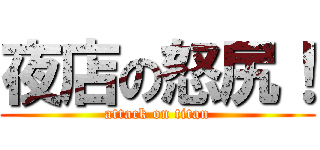 夜店の怒尻！ (attack on titan)
