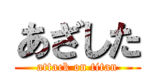 あざした (attack on titan)