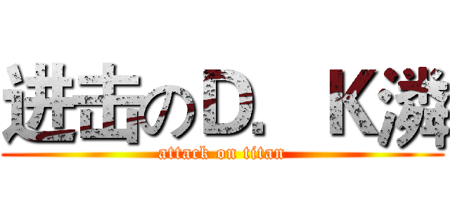 进击のＤ．Ｋ潾 (attack on titan)