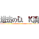 进击のＤ．Ｋ潾 (attack on titan)