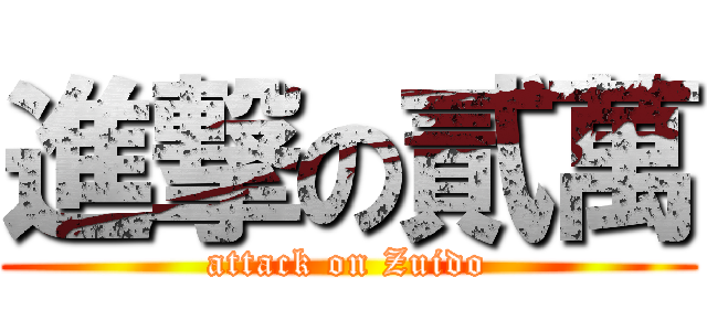 進撃の貳萬 (attack on Zuido)