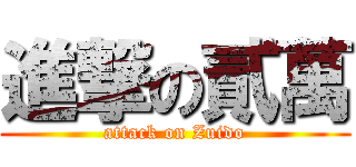 進撃の貳萬 (attack on Zuido)