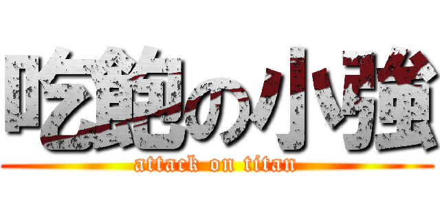 吃飽の小強 (attack on titan)