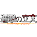 進擊の立文 (Attack on Harry Huang)