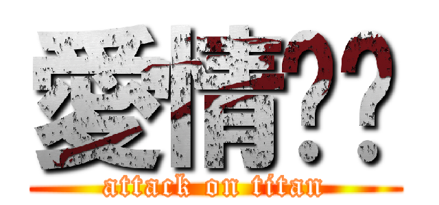 愛情貓貓 (attack on titan)