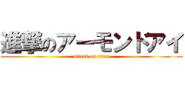 進撃のアーモンドアイ (attack on titan)