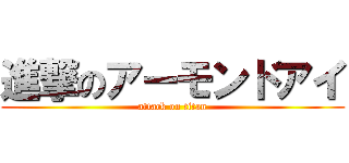 進撃のアーモンドアイ (attack on titan)