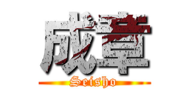 成章 (Seisho)