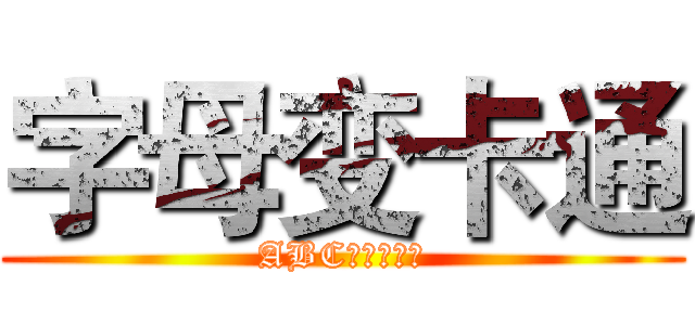 字母变卡通 (ABC的变身之旅)