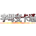 字母变卡通 (ABC的变身之旅)