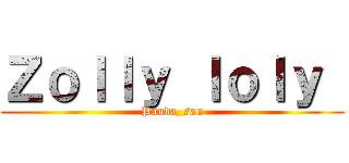 Ｚｏｌｌｙ ｌｏｌｙ  (Panda_san)