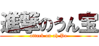 進撃のうん宝 (attack on ah Po)