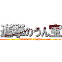 進撃のうん宝 (attack on ah Po)