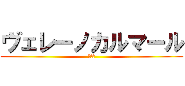 ヴェレーノカルマール (毒烏賊)