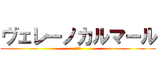 ヴェレーノカルマール (毒烏賊)
