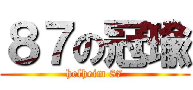 ８７の冠瑜 (helheim 87)