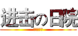 进击の日院 (いけ！！！)